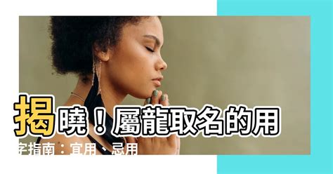 屬龍 用字|生肖龍取名宜忌：打造一生旺運好名字